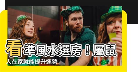 屬鼠方位|【屬鼠適合方位】看準風水選房！屬鼠人在家就能提升運勢的方位。